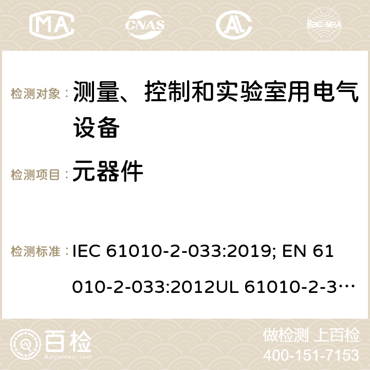 元器件 测量，控制和实验用设备的安全 第2-033部分 家用或专业用途,可测量供电电源的手持万用表和其他测试用表的安全要求 IEC 61010-2-033:2019; EN 61010-2-033:2012UL 61010-2-33:2014 CAN/CSA-C22.2 NO. 61010-2-033:14 14