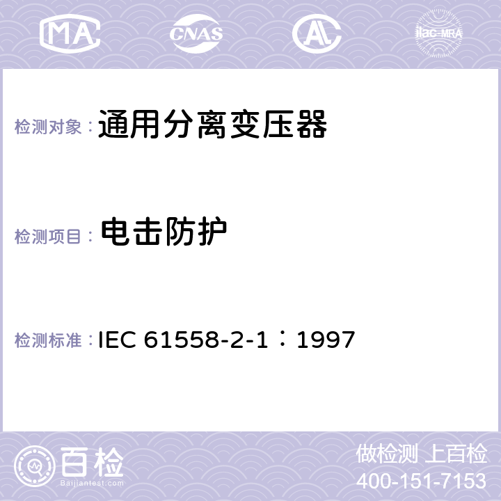 电击防护 电力变压器、电源装置和类似产品的安全 第2-1部分：通用分离变压器的特殊要求 IEC 61558-2-1：1997 9