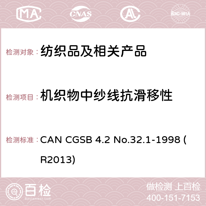 机织物中纱线抗滑移性 CAN CGSB 4.2 No.32.1-1998 (R2013) 标准试验方法 缝合法 CAN CGSB 4.2 No.32.1-1998 (R2013)