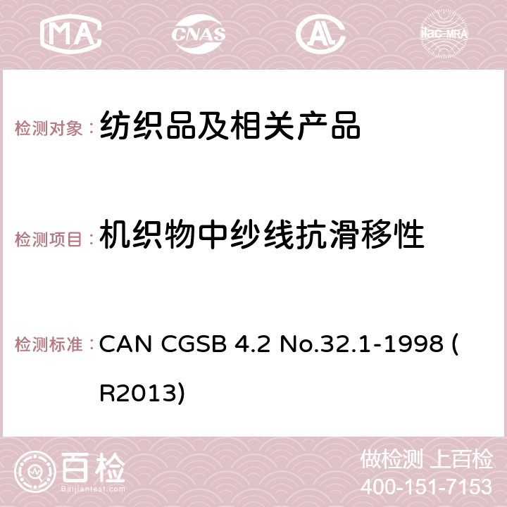 机织物中纱线抗滑移性 机织物中纱线抗滑移性标准试验方法 缝合法 CAN CGSB 4.2 No.32.1-1998 (R2013)