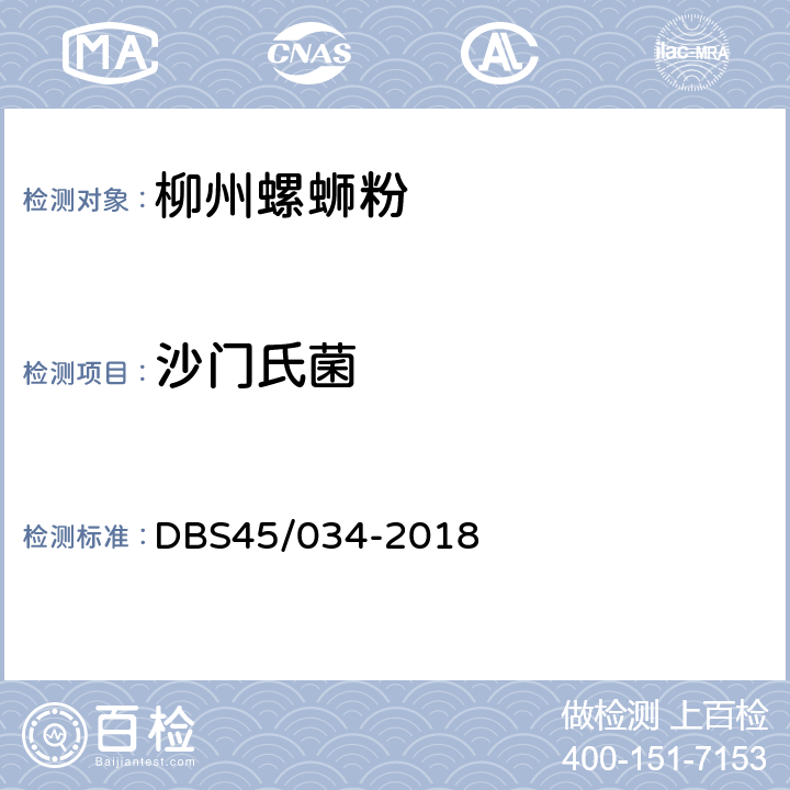 沙门氏菌 DBS 45/034-2018 食品安全地方标准 柳州螺蛳粉 DBS45/034-2018 7.3.2