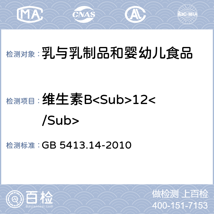 维生素B<Sub>12</Sub> 食品安全国家标准 婴幼儿食品和乳品中维生素B12的测定 GB 5413.14-2010