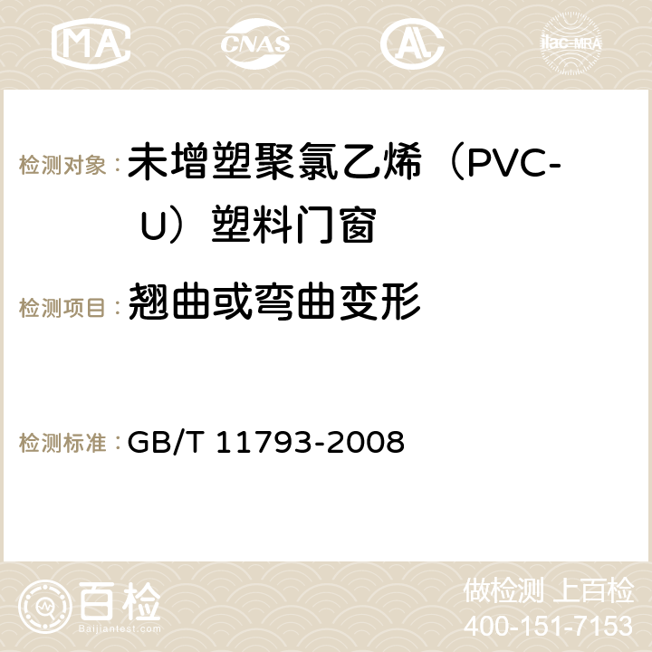 翘曲或弯曲变形 《未增塑聚氯乙烯（PVC-U）塑料门窗力学性能及耐候性试验方法》 GB/T 11793-2008 （4.4.4）