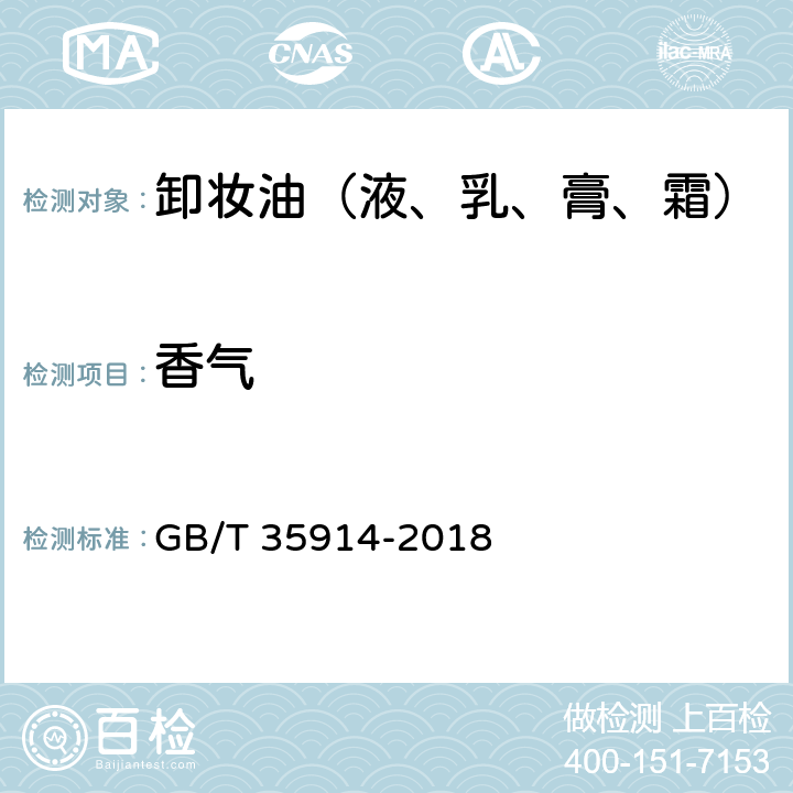 香气 卸妆油（液、乳、膏、霜） GB/T 35914-2018