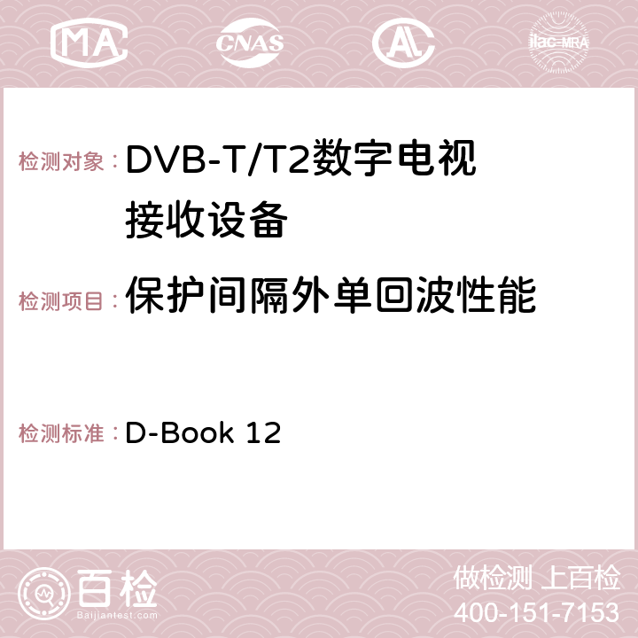 保护间隔外单回波性能 地面数字电视互操作性要求 D-Book 12 10.8.8