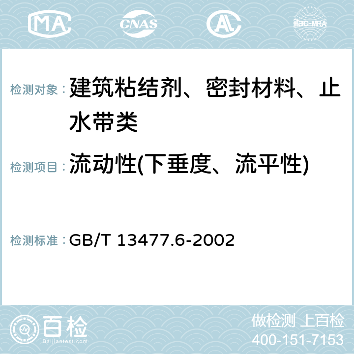 流动性(下垂度、流平性) GB/T 13477.6-2002 建筑密封材料试验方法 第6部分:流动性的测定