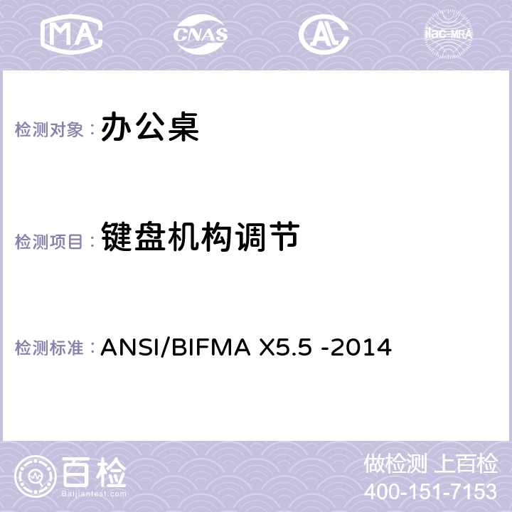 键盘机构调节 桌类产品-测试 ANSI/BIFMA X5.5 -2014