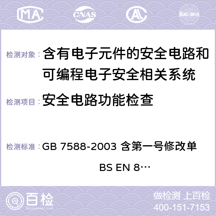 安全电路功能检查 电梯制造与安装安全规范 GB 7588-2003 含第一号修改单 BS EN 81-1:1998+A3：2009 14.1.2.1,14.1.2.3,附录H