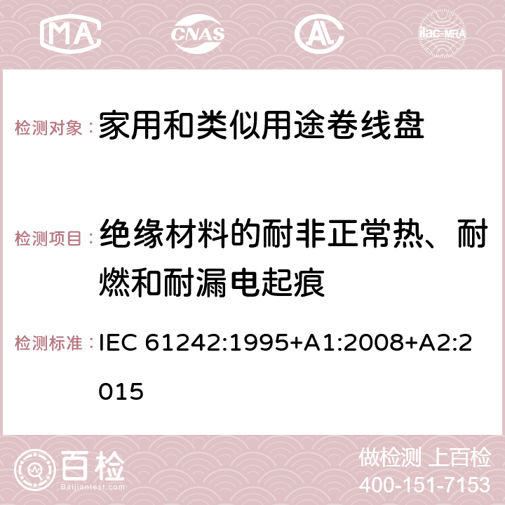 绝缘材料的耐非正常热、耐燃和耐漏电起痕 电气附件-家用和类似用途可持卷线盘 IEC 61242:1995+A1:2008+A2:2015 25