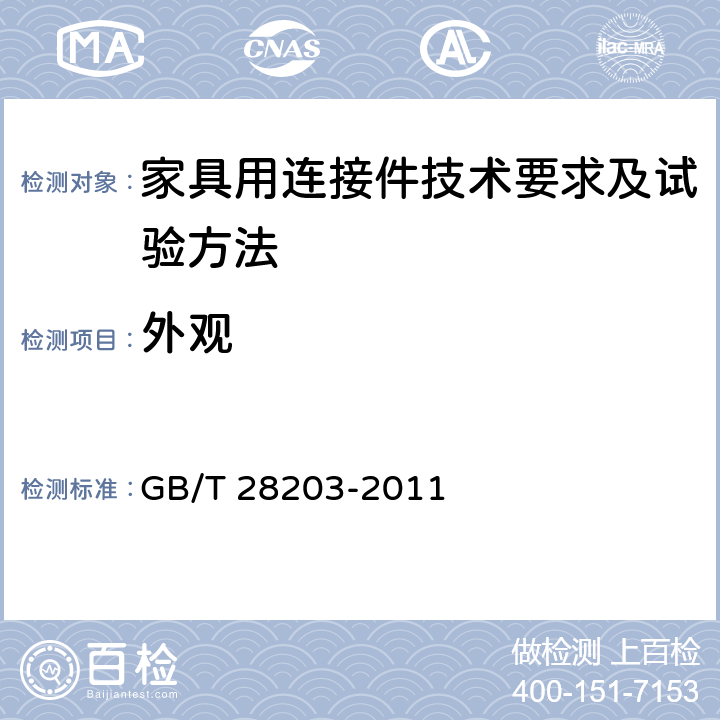 外观 家具用连接件技术要求及试验方法 GB/T 28203-2011 6.2