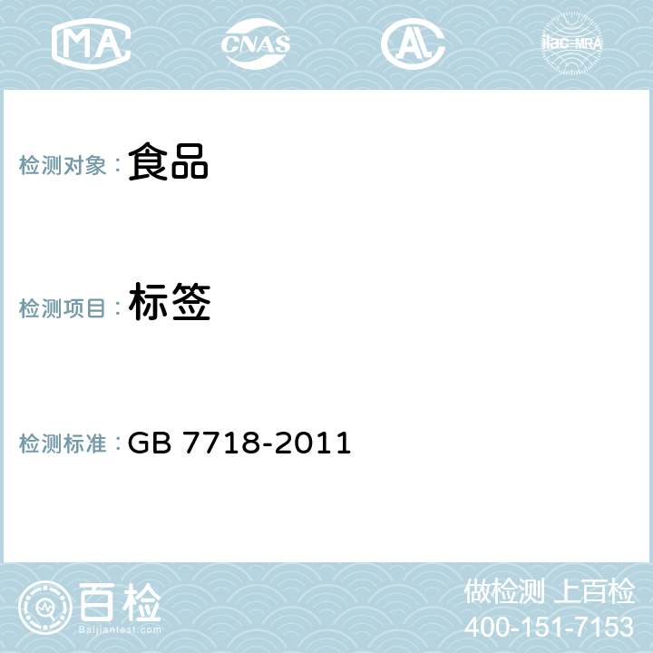 标签 食品安全国家标准 预包装食品标签通则       GB 7718-2011