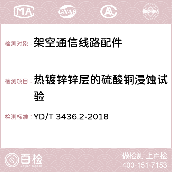 热镀锌锌层的硫酸铜浸蚀试验 架空通信线路配件 第2部分：带槽夹板类 YD/T 3436.2-2018 5.2