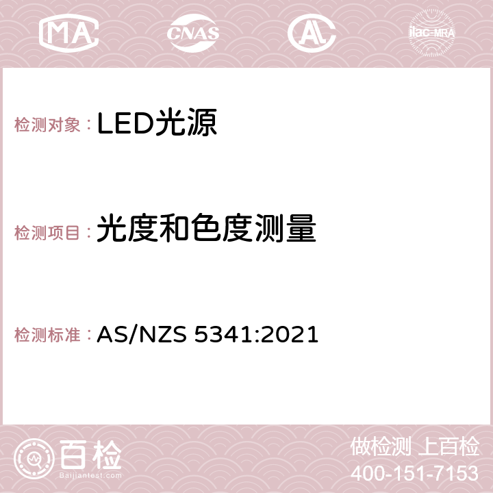 光度和色度测量 LED光源能效与性能的测试方法 AS/NZS 5341:2021 5