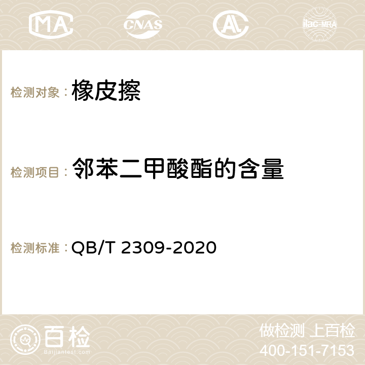 邻苯二甲酸酯的含量 橡皮擦 QB/T 2309-2020 5.3.2/GB/T 22048-2015