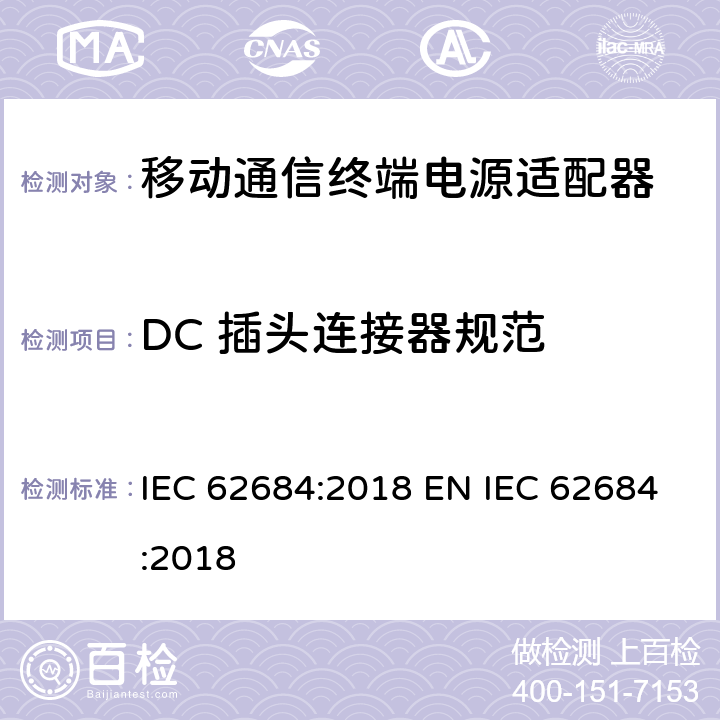 DC 插头连接器规范 移动通信终端电源适配器及充电/数据接口技术要求和测试方法 IEC 62684:2018 EN IEC 62684:2018 5.1