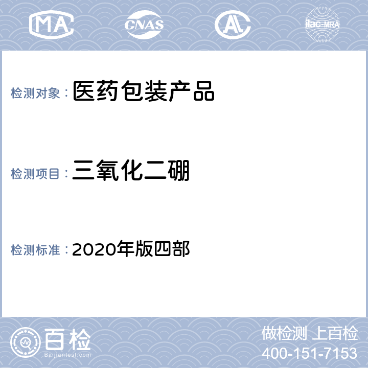 三氧化二硼 中国药典 2020年版四部 4009