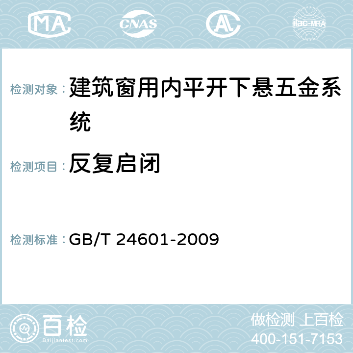 反复启闭 《建筑窗用内平开下悬五金系统》 GB/T 24601-2009 （6.3.4）