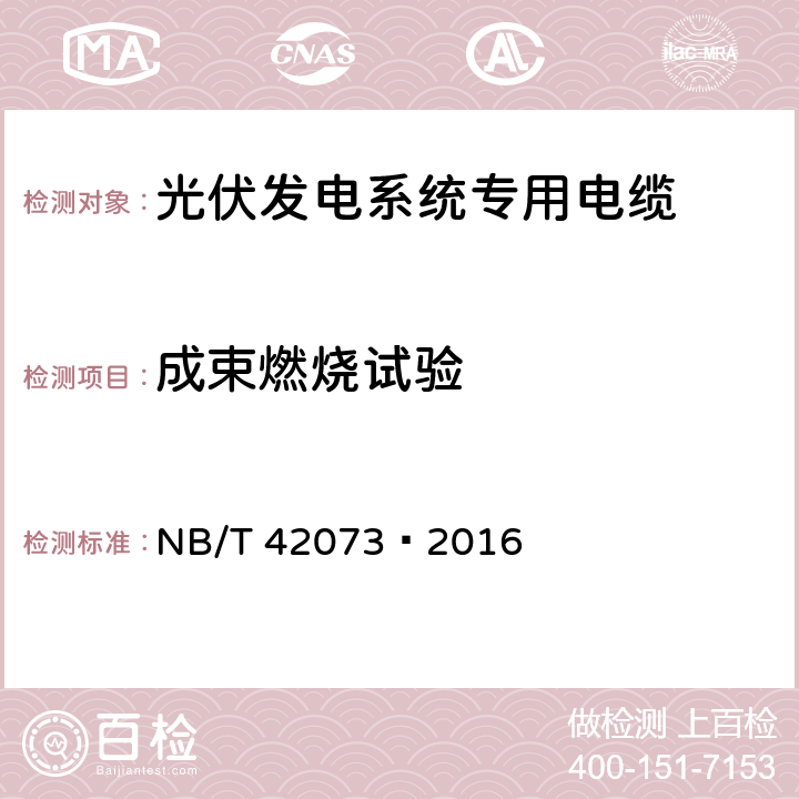 成束燃烧试验 光伏发电系统用电缆 NB/T 42073—2016 7.3.12