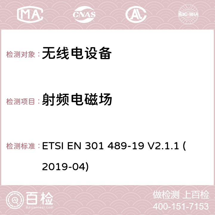 射频电磁场 无线电设备和服务的电磁兼容性（EMC）标准； 第19部分：在提供数据通信的1,5 GHz频带中工作的仅接收移动地球站（ROMES）和在提供定位，导航和定时数据的RNSS频带（ROGNSS）中工作的GNSS接收器的特定条件； 涵盖2014/53 / EU指令第3.1（b）条基本要求的统一标准 ETSI EN 301 489-19 V2.1.1 (2019-04) 7.2