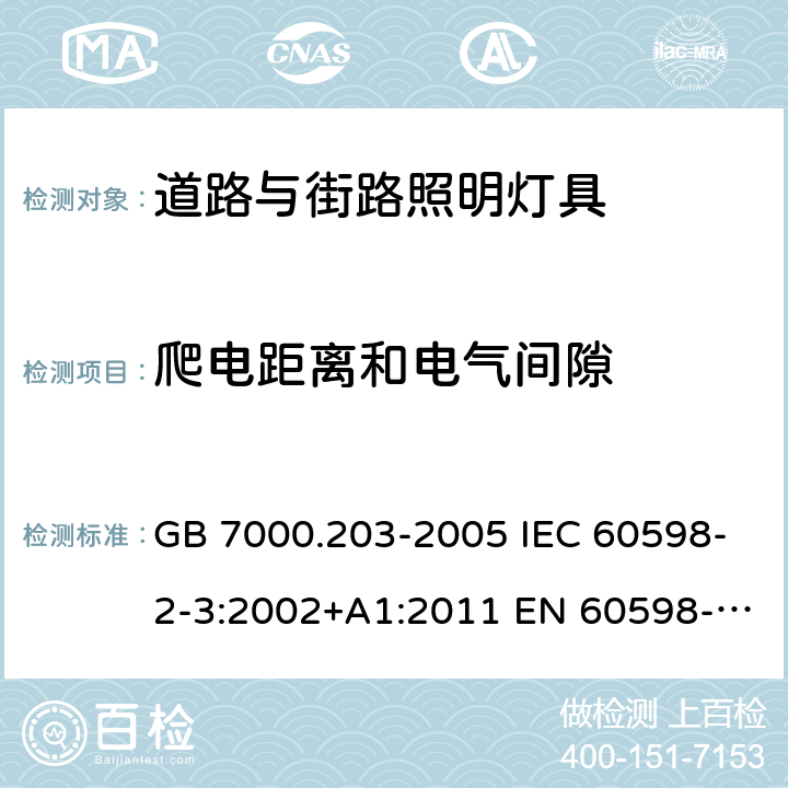 爬电距离和电气间隙 道路与街路照明灯具安全要求 GB 7000.203-2005 IEC 60598-2-3:2002+A1:2011 EN 60598-2-3:2003+A1:2011 BS EN 60598-2-3:2003+A1:2011 7