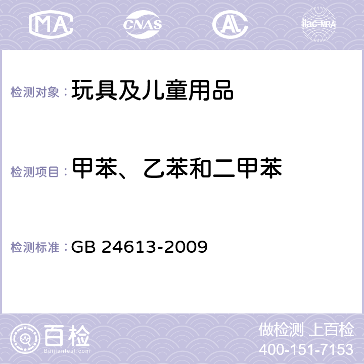 甲苯、乙苯和二甲苯 玩具用涂料中有害物质限量 GB 24613-2009 条款5.2.5，附录E