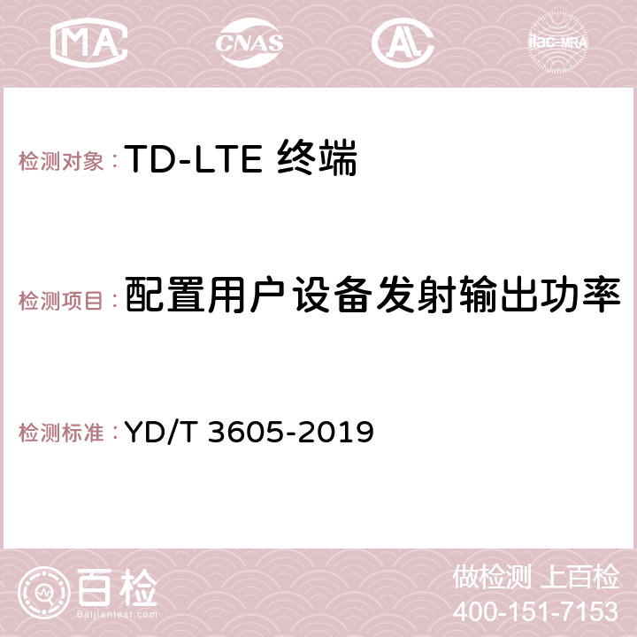 配置用户设备发射输出功率 《LTE数字蜂窝移动通信网终端设备技术要求（第三阶段）》 YD/T 3605-2019 8.1.7