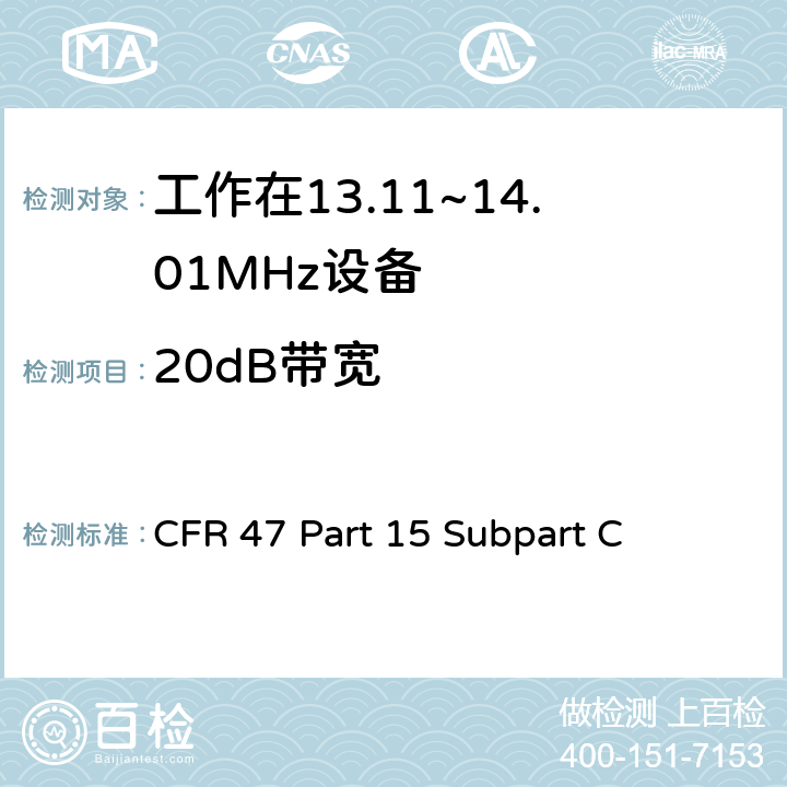 20dB带宽 CFR 47 Part 15 Subpart C 无线电频率设备-有意发射机  15.215(c)