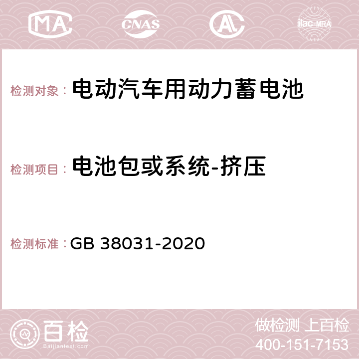 电池包或系统-挤压 电动汽车用动力蓄电池安全要求 GB 38031-2020 8.2.4