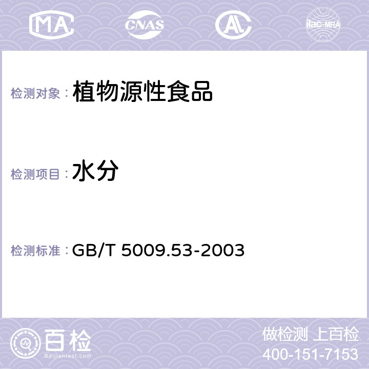 水分 淀粉类制品卫生标准的分析方法 GB/T 5009.53-2003 4.1