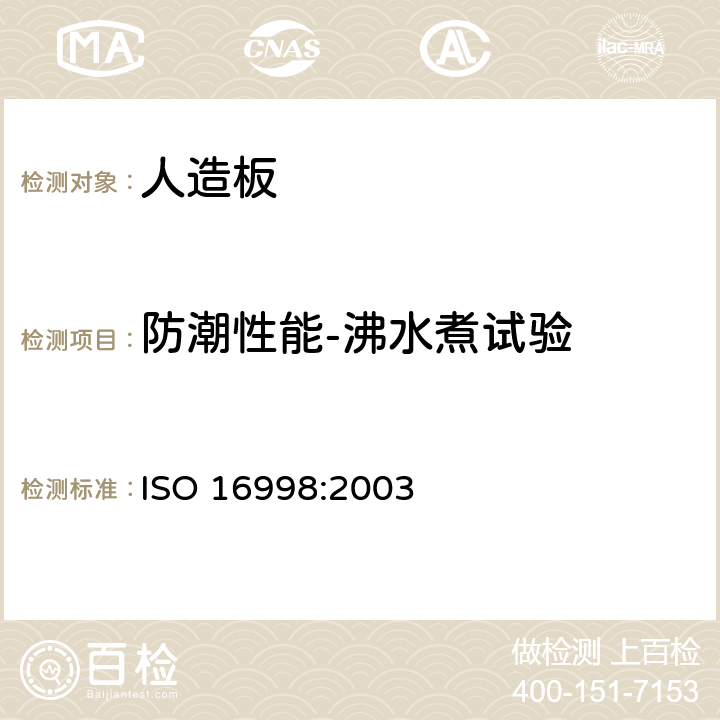 防潮性能-沸水煮试验 人造板-防潮性能的测定-沸水煮试验 ISO 16998:2003 6