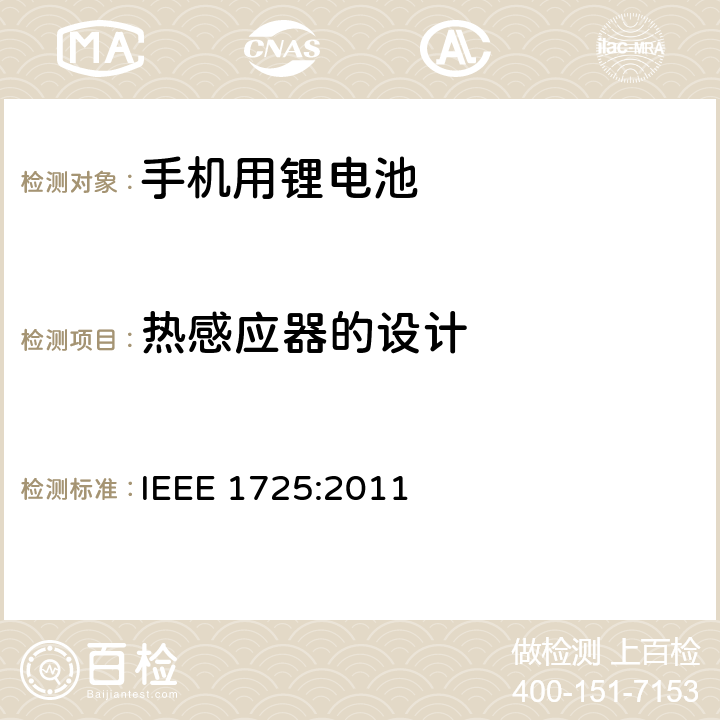 热感应器的设计 IEEE标准 IEEE 1725:2011 蜂窝电话用可充电电池的 6.5.2