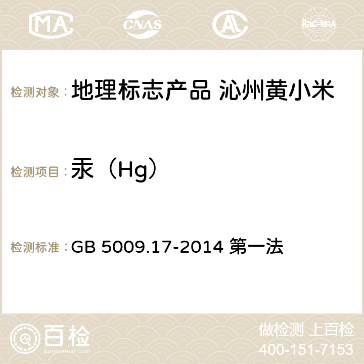 汞（Hg） 食品安全国家标准 食品中总汞及有机汞的测定 GB 5009.17-2014 第一法