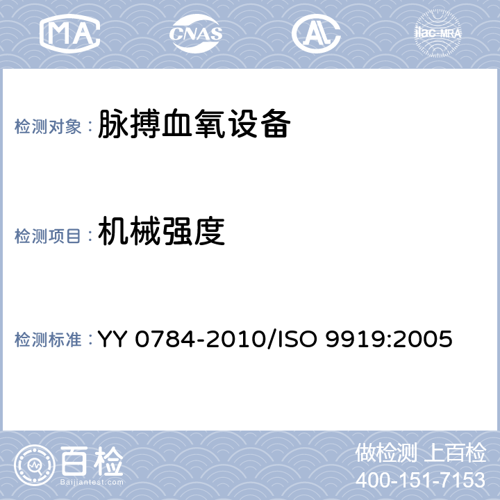 机械强度 医用电气设备 医用脉搏血氧设备基本安全和主要性能专用要求 YY 0784-2010/ISO 9919:2005 21