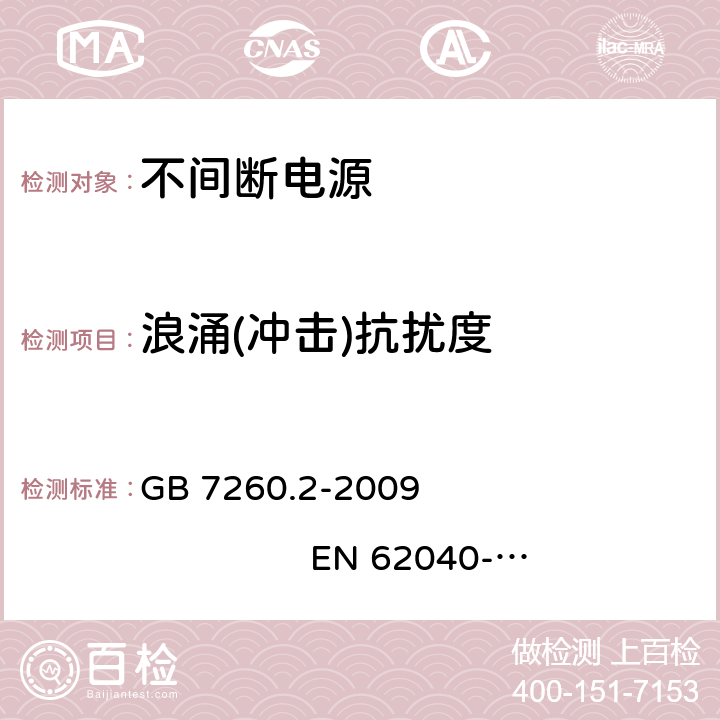 浪涌(冲击)抗扰度 不间断电源设备（UPS）第2部分：电磁兼容性（EMC）要求 GB 7260.2-2009 EN 62040-2:2006 7.3