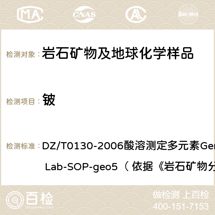 铍 地质矿产实验室测试质量管理规范 DZ/T0130-2006酸溶测定多元素General Lab-SOP-geo5（ 依据《岩石矿物分析》（第四版）84.2.6 ）