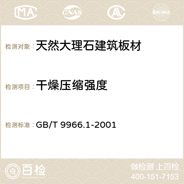 干燥压缩强度 天然饰面石材试验方法 干燥、水饱和、冻融循环后压缩强度试验方法 GB/T 9966.1-2001