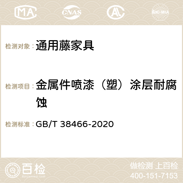 金属件喷漆（塑）涂层耐腐蚀 藤家具通用技术条件 GB/T 38466-2020 5.5/6.5.3