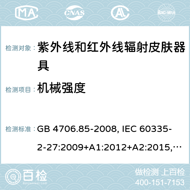 机械强度 家用和类似用途电器的安全 紫外线和红外线辐射皮肤器具的特殊要求 GB 4706.85-2008, IEC 60335-2-27:2009+A1:2012+A2:2015, IEC 60335-2-27:2019, EN 60335-2-27:2013+A1:2020+A2:2020, AS/NZS 60335.2.27:2020 21