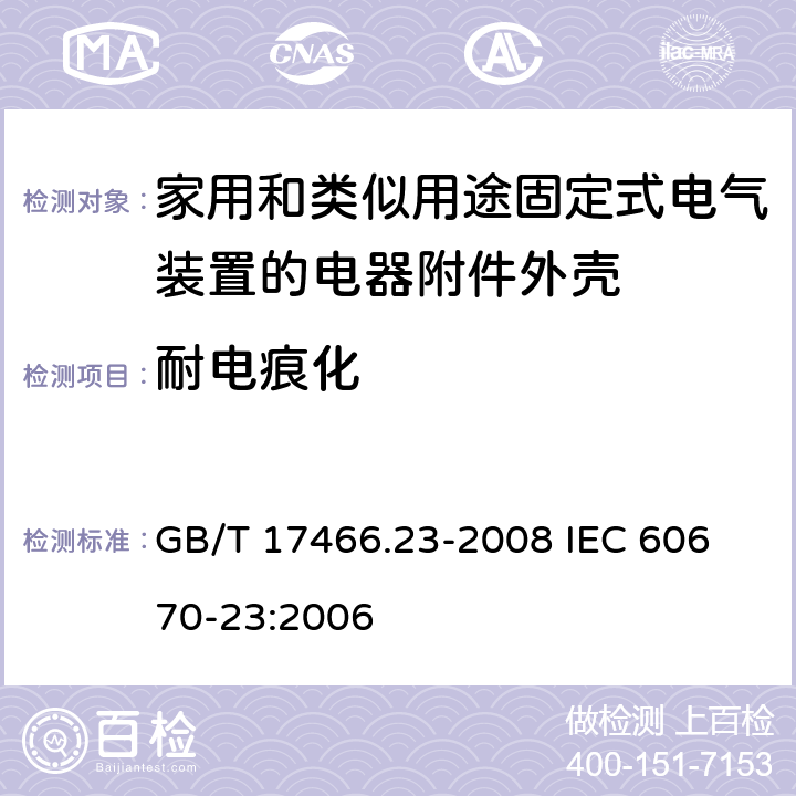 耐电痕化 家用和类似用途固定式电气装置的电器附件安装盒和外壳第23部分：地面安装盒和外壳的特殊要求 GB/T 17466.23-2008 
IEC 60670-23:2006 19