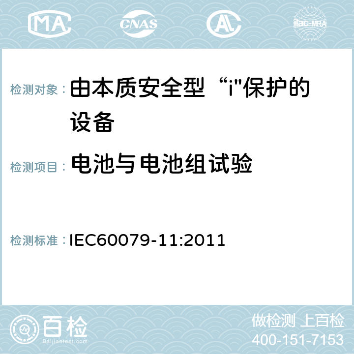 电池与电池组试验 爆炸性气体环境-第11部分：用本质安全型“i”保护设备 IEC60079-11:2011 10.5