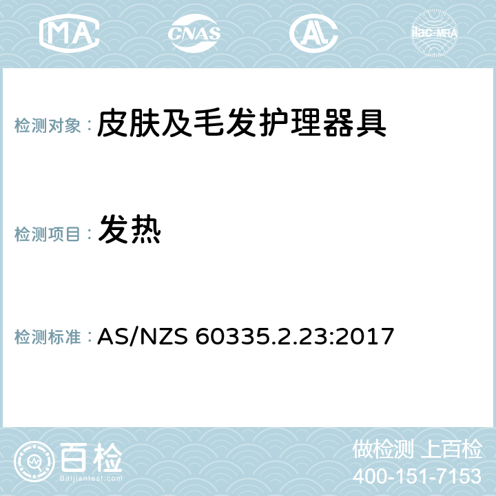 发热 家用和类似用途电器的安全 皮肤及毛发护理器具的特殊要求 AS/NZS 60335.2.23:2017 11