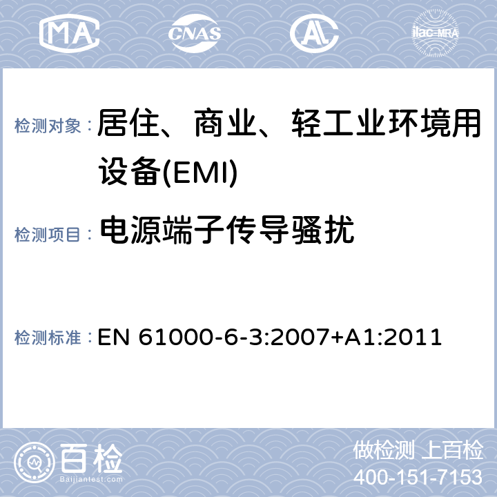 电源端子传导骚扰 电磁兼容 第6-3部分 通用标准 居住、商业和轻工业环境中的发射 EN 61000-6-3:2007+A1:2011 11