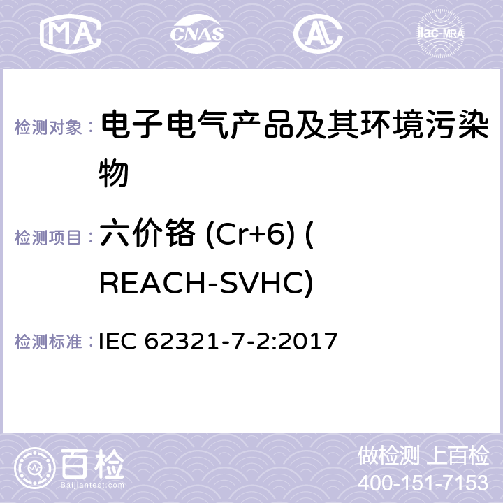 六价铬 (Cr+6) (REACH-SVHC) 电子产品中特定物质的测定 第7-2部分：比色法测定聚合物和电子产品中的六价铬 IEC 62321-7-2:2017