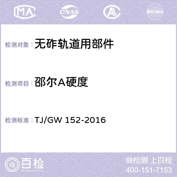 邵尔A硬度 TJ/GW 152-2016 客货共线铁路隧道内弹性支撑块式无砟轨道用部件暂行技术条件  4.2.3