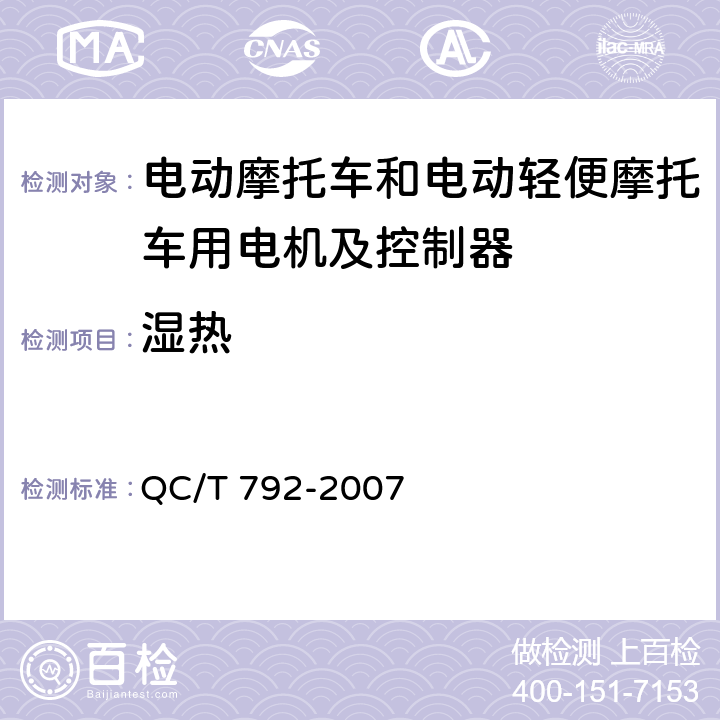 湿热 电动摩托车和电动轻便摩托车用电机及控制器技术条件 QC/T 792-2007 6.24