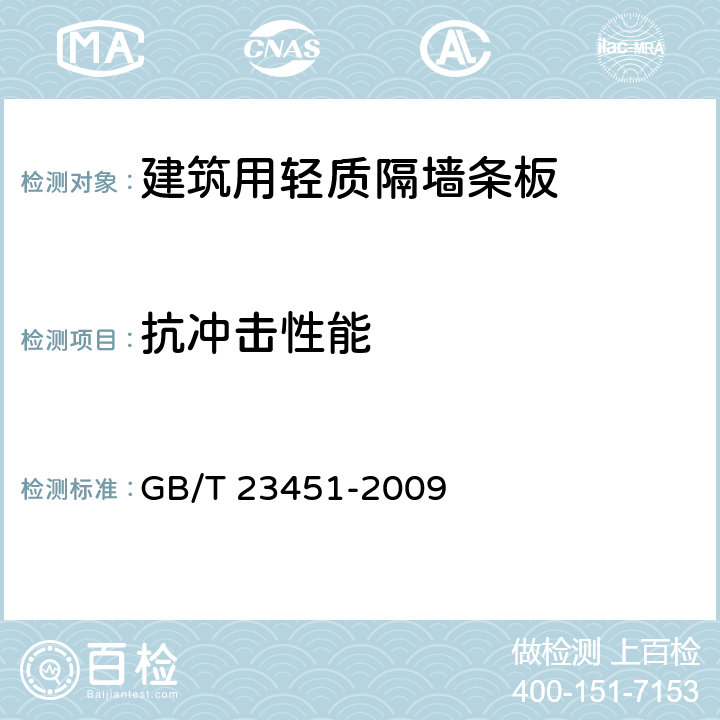 抗冲击性能 《建筑用轻质隔墙条板》 GB/T 23451-2009 （6.4.1）