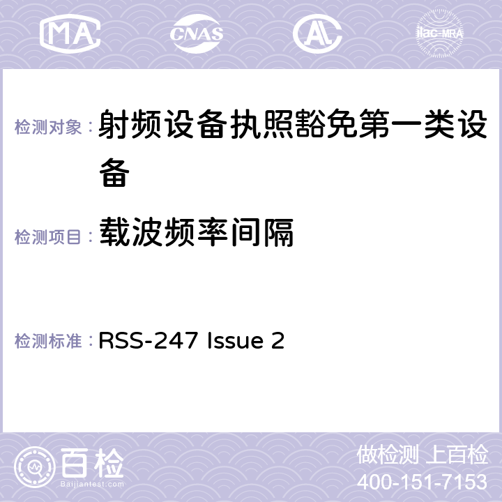 载波频率间隔 数字发射系统（DTS),跳频系统 (FHSs) 和豁免的局域网(LE-LAN) 设备 RSS-247 Issue 2 5.1