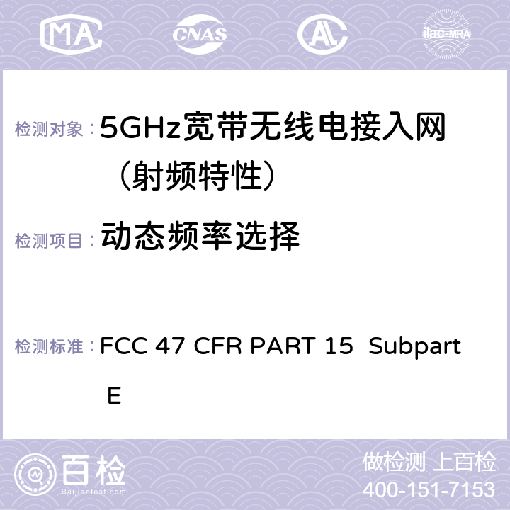 动态频率选择 FCC 联邦法令 第47 项– 通信第15 部分 射频设备 FCC 47 CFR PART 15 Subpart E Subpart E