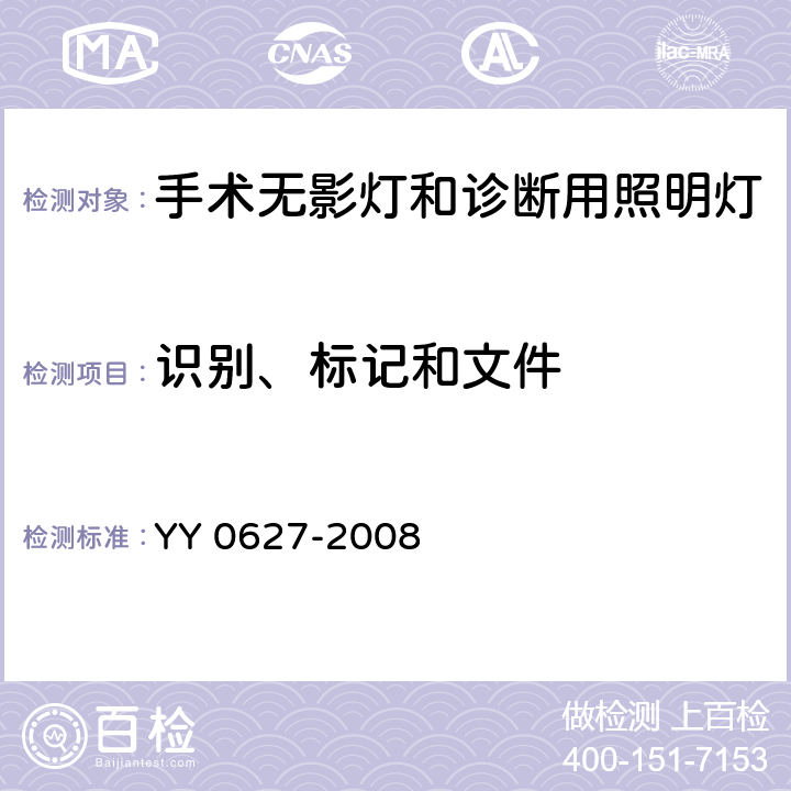 识别、标记和文件 医用电气设备 第2部分:手术无影灯和诊断用照明灯安全专用要求 YY 0627-2008 6