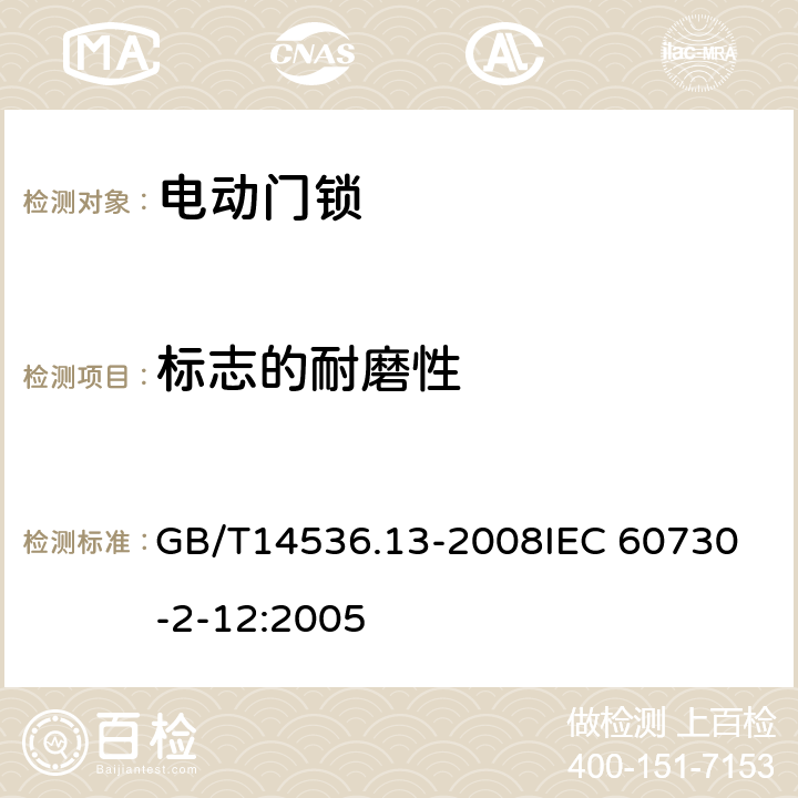 标志的耐磨性 GB/T 14536.13-2008 【强改推】家用和类似用途电自动控制器 电动门锁的特殊要求